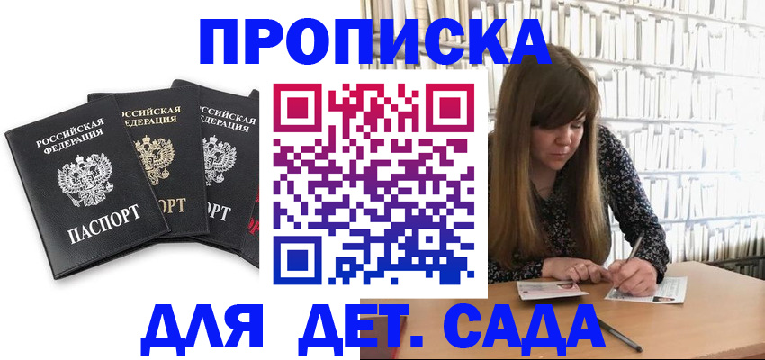 регистрация для дет. сада в Аргуне